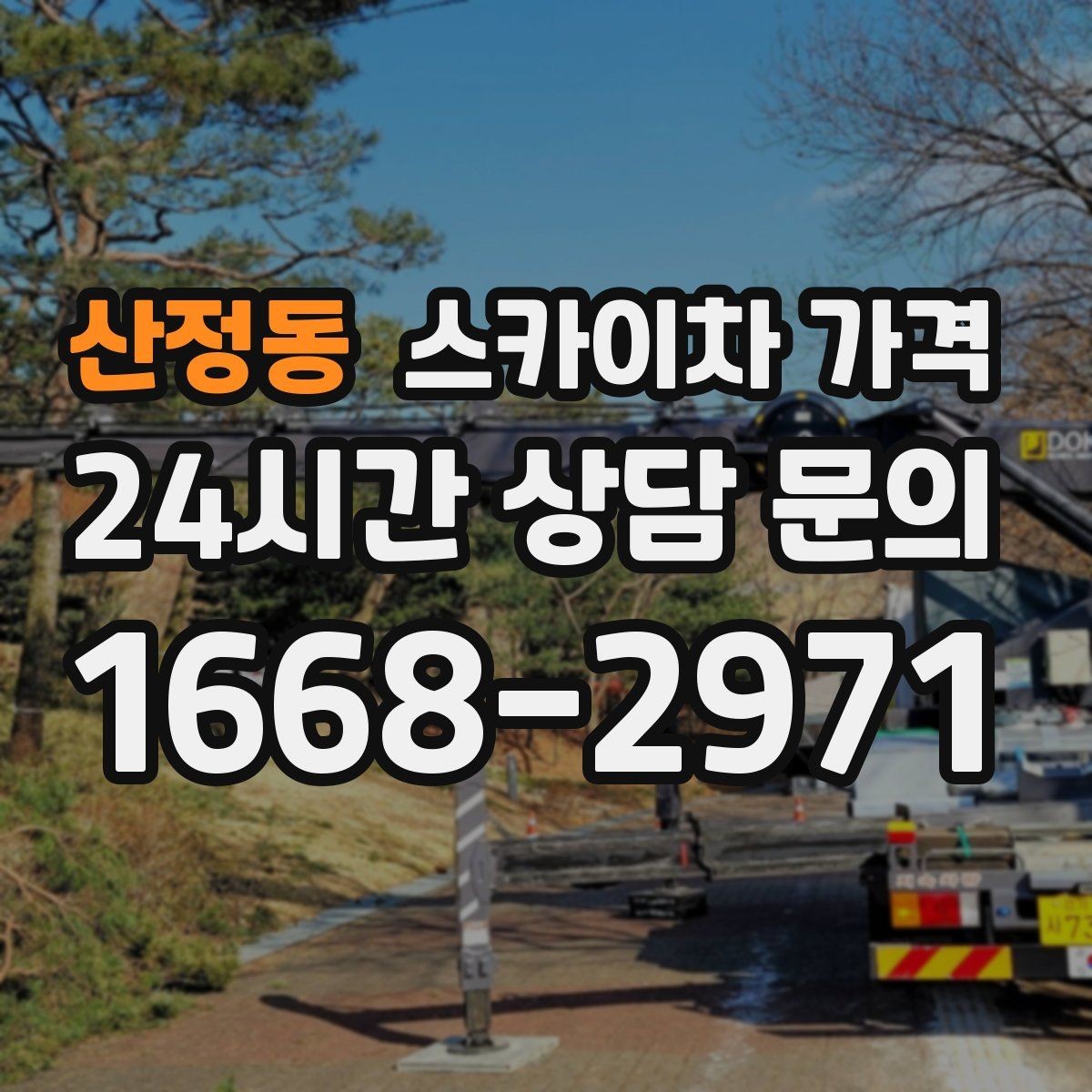 산정동 스카이차 가격 가지치기 작업은 바람이 변수인 이유