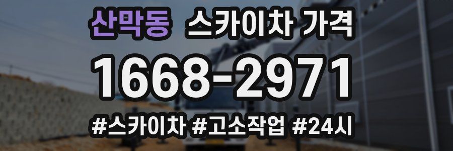 산막동 스카이차 가격