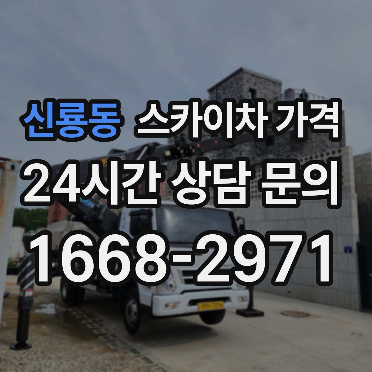 신룡동 스카이차 가격 작업 위치를 한 문장으로 정리하는 법