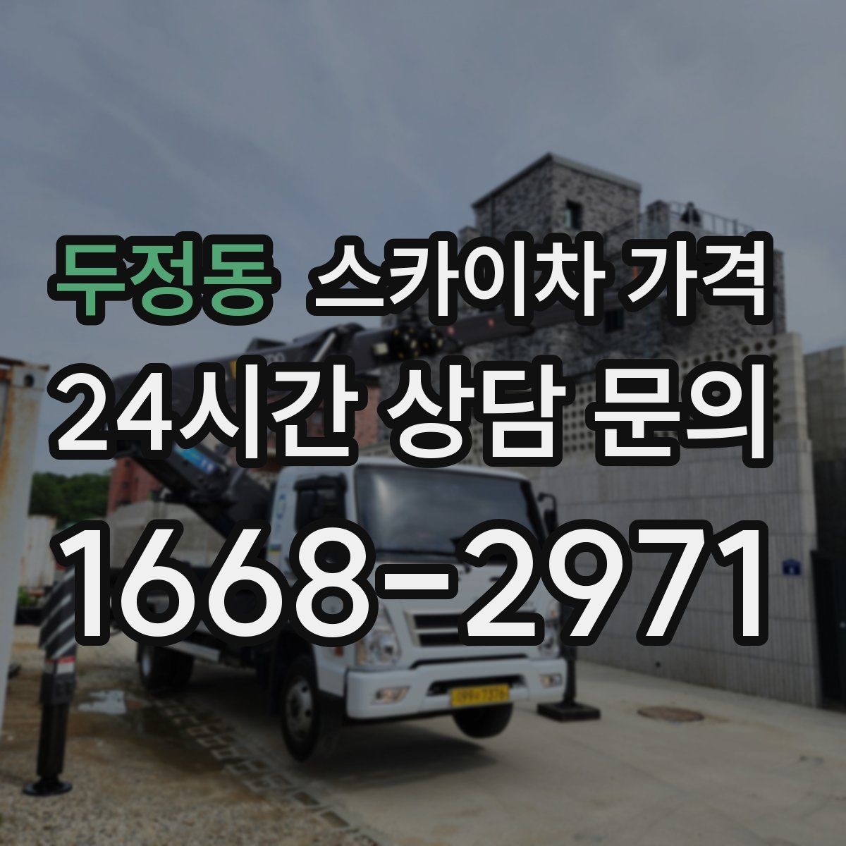 두정동 스카이차 가격 단속 구역 현장은 어떤 점을 확인해야 할까