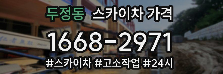 두정동 스카이차 가격