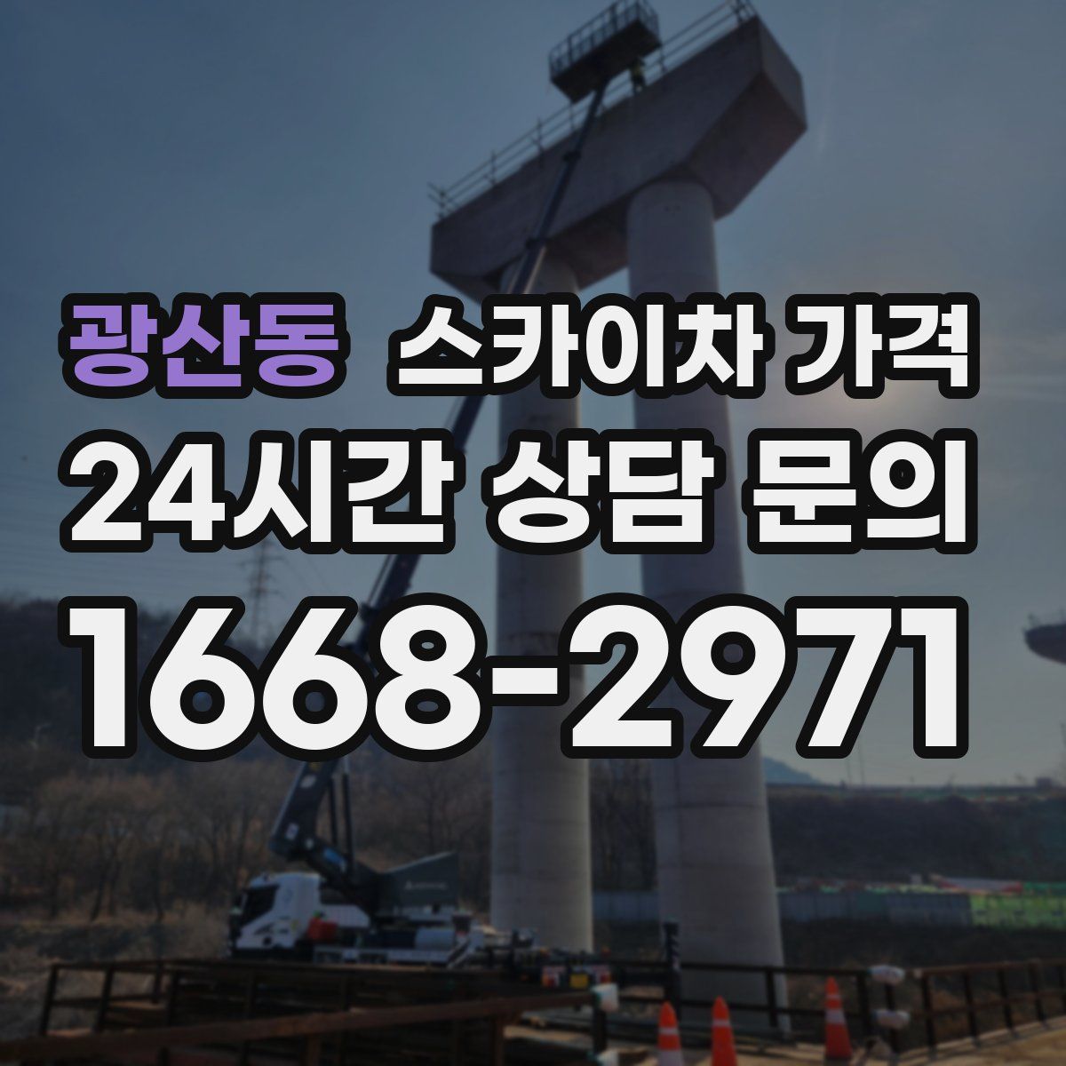 광산동 스카이차 가격