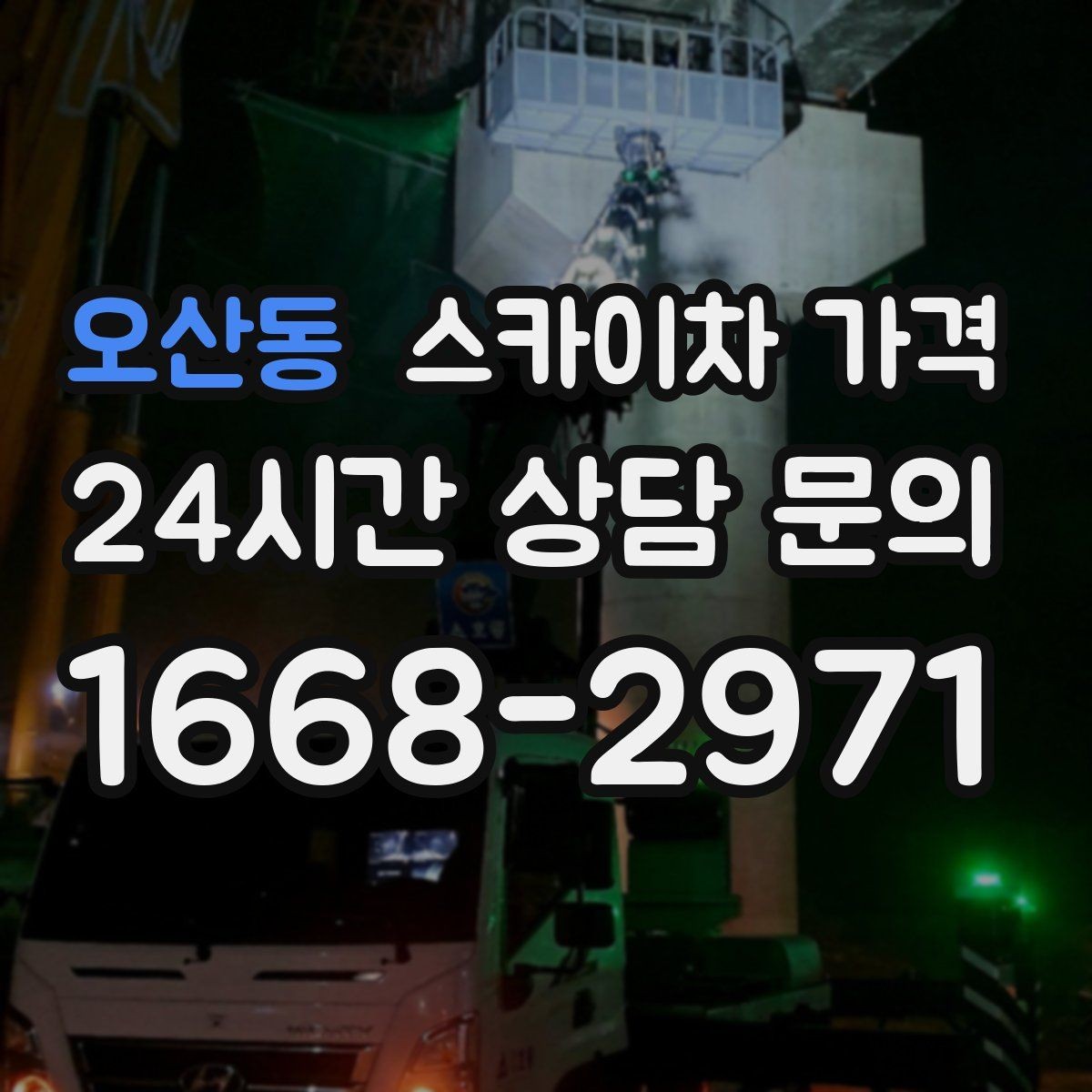 오산동 스카이차 가격 현장 도착 후 추가를 막는 사전 안내법