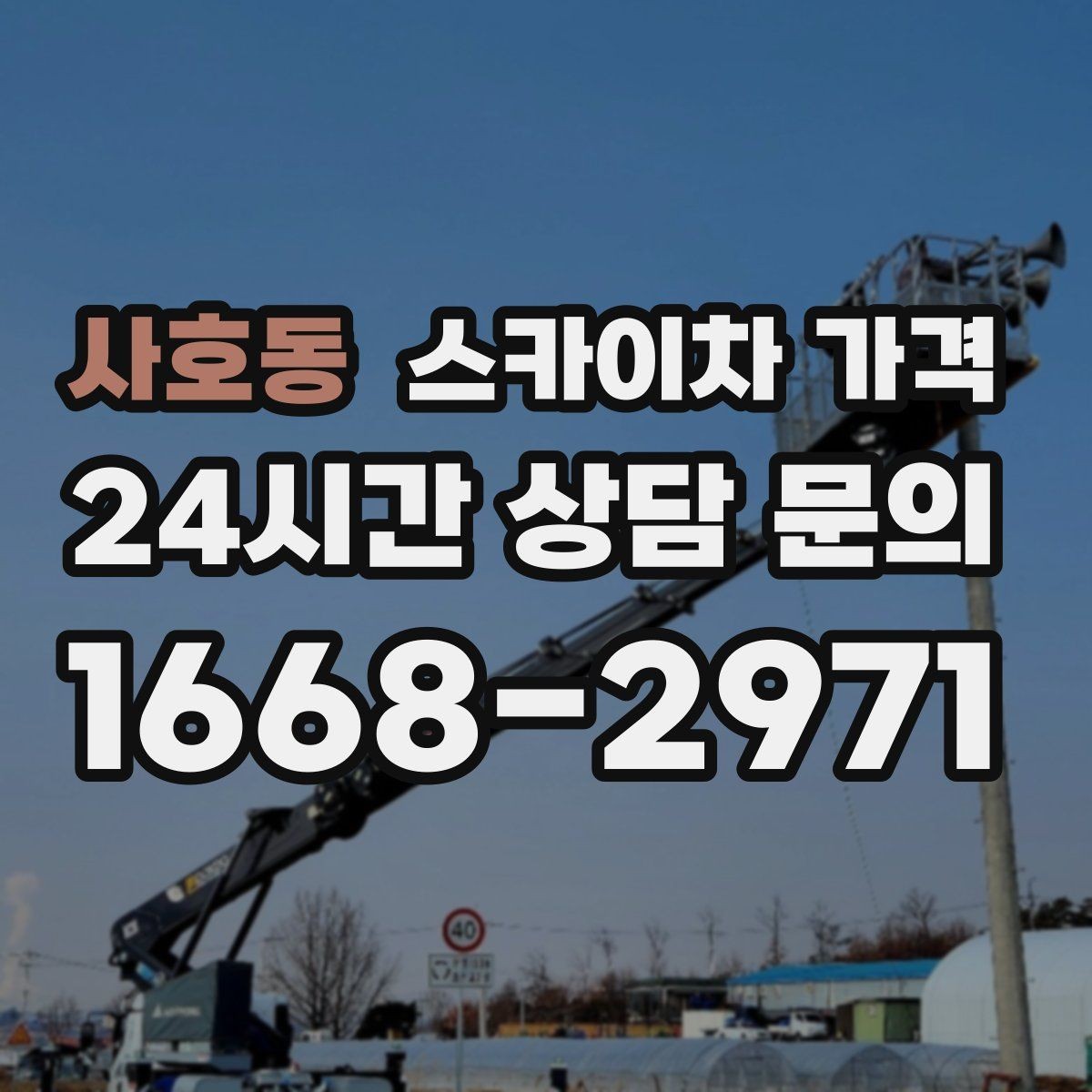 사호동 스카이차 가격 추가 비용이 생기는 대표 케이스 정리