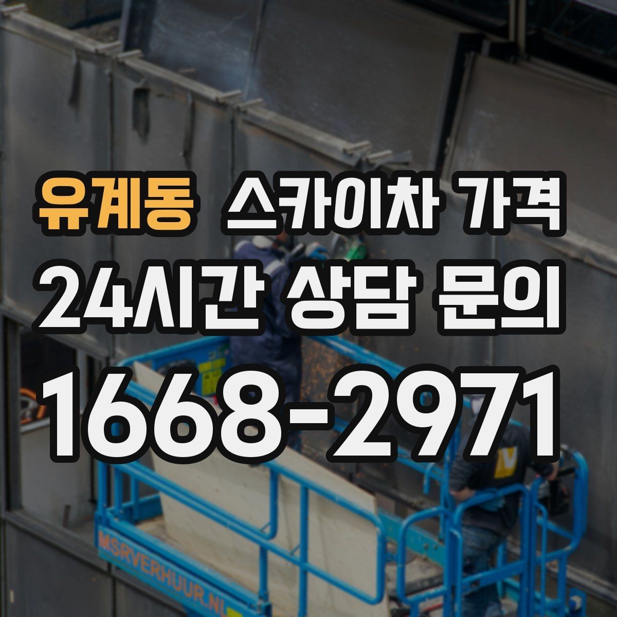 유계동 스카이차 가격 우천 후 작업이 미뤄질 수 있는 이유