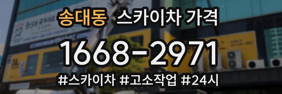 송대동 스카이차 가격