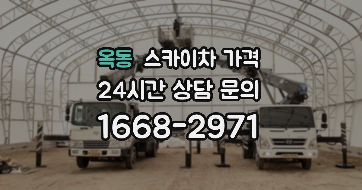 옥동 스카이차 가격