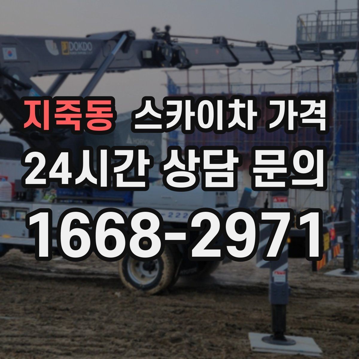 지죽동 스카이차 가격 창호 상부 작업이 까다로운 이유