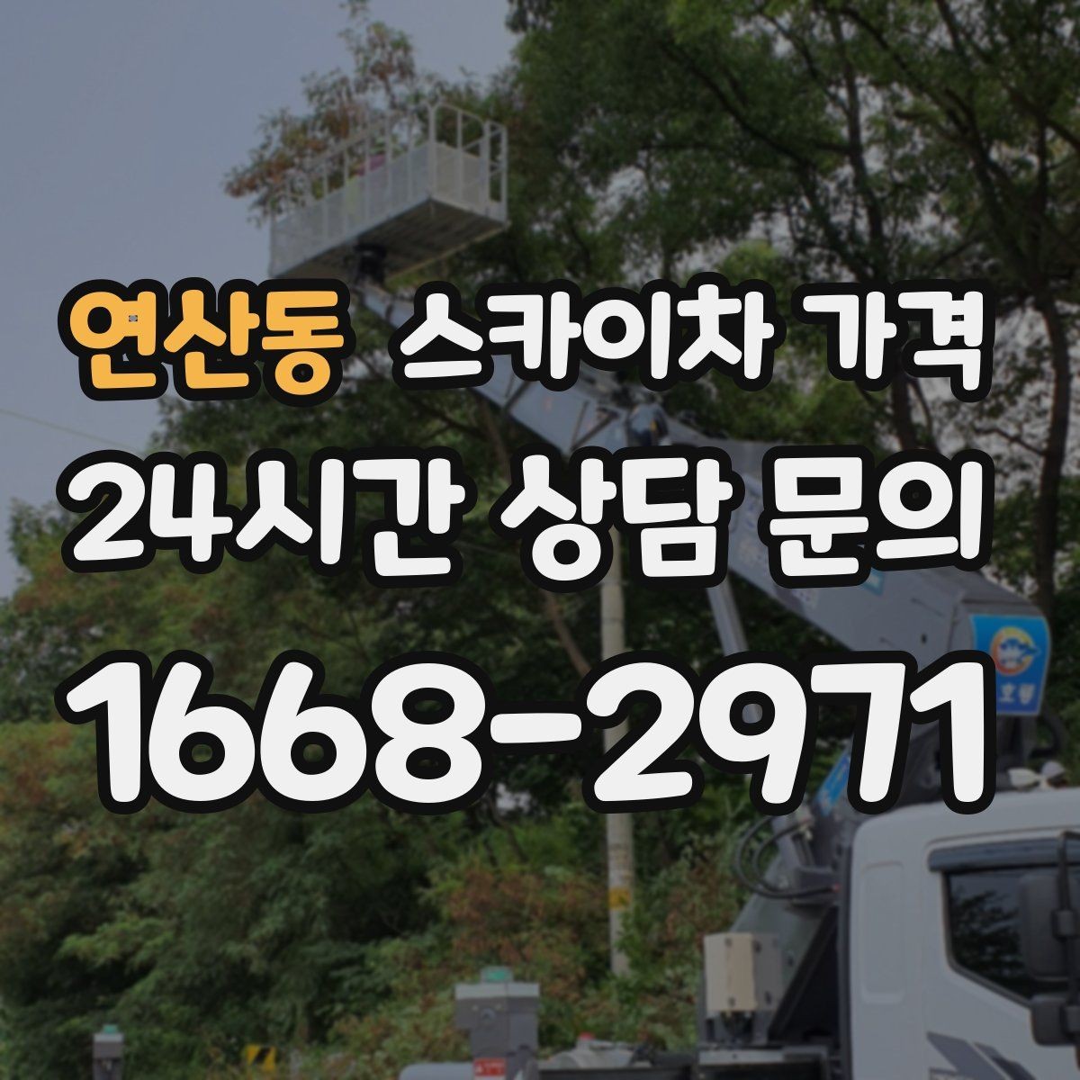 연산동 스카이차 가격 캐노피·차양이 있으면 작업이 달라지는 이유