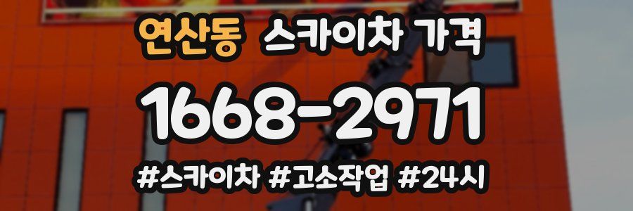 연산동 스카이차 가격