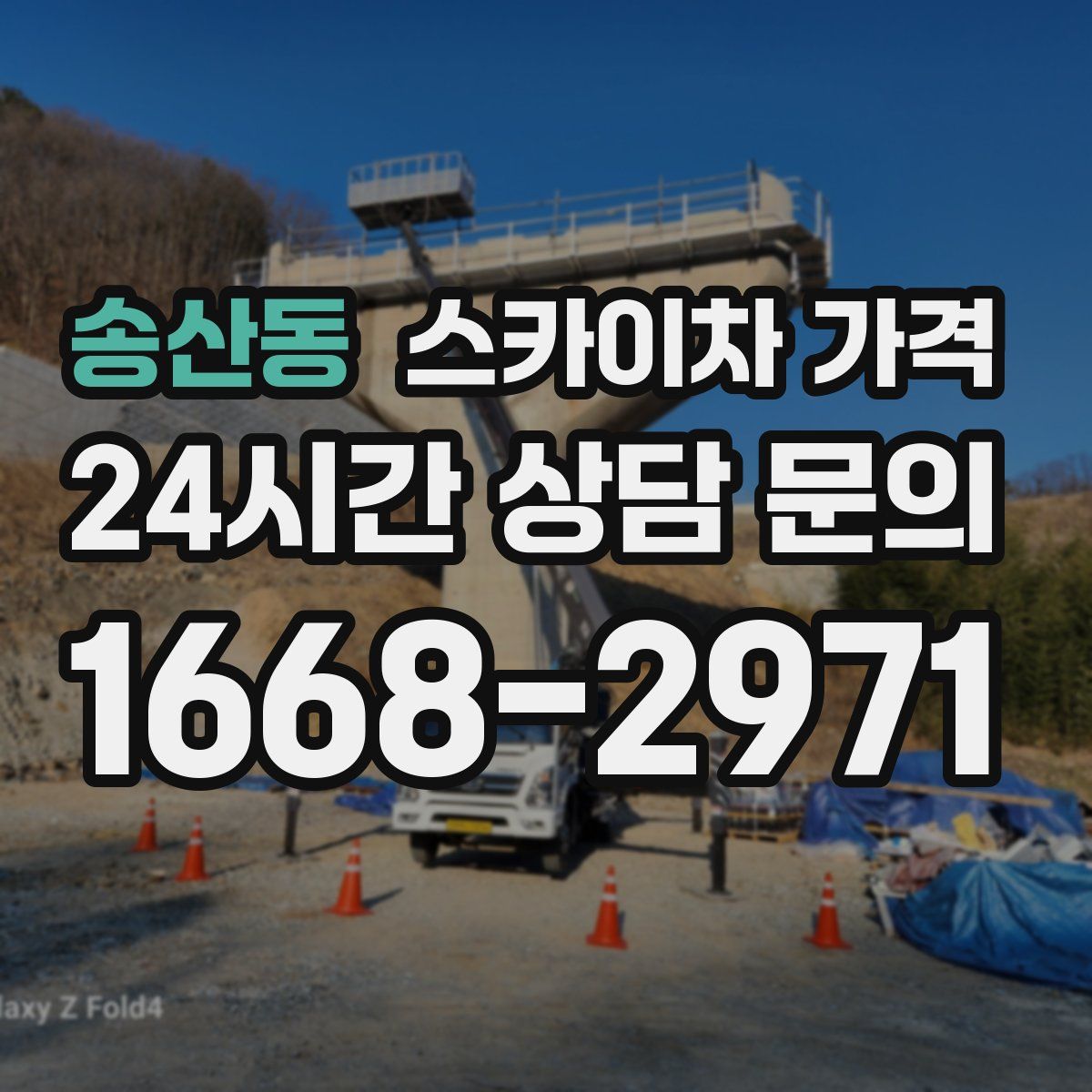 송산동 스카이차 가격