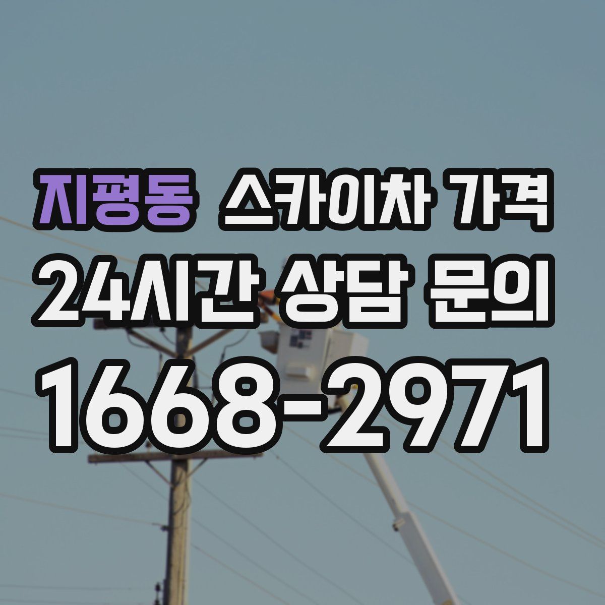 지평동 스카이차 가격