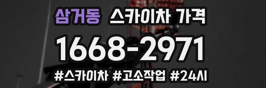 삼거동 스카이차 가격