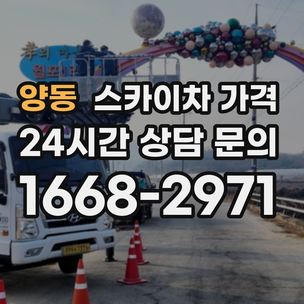 양동 스카이차 가격