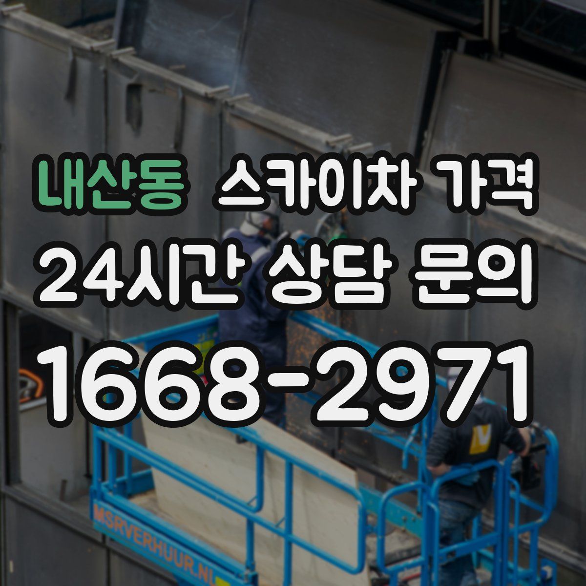 내산동 스카이차 가격