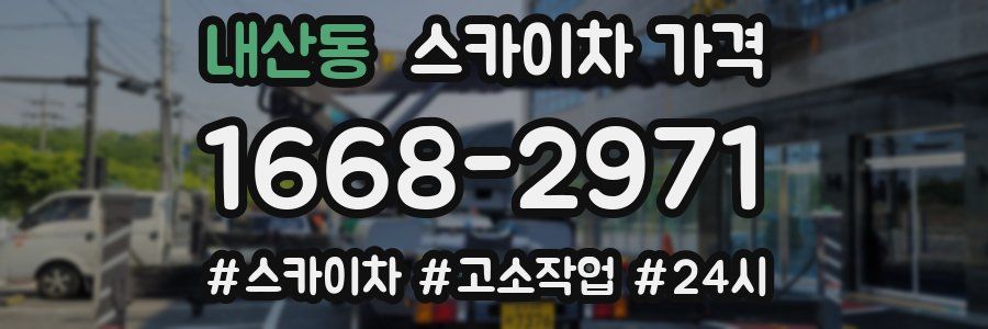 내산동 스카이차 가격