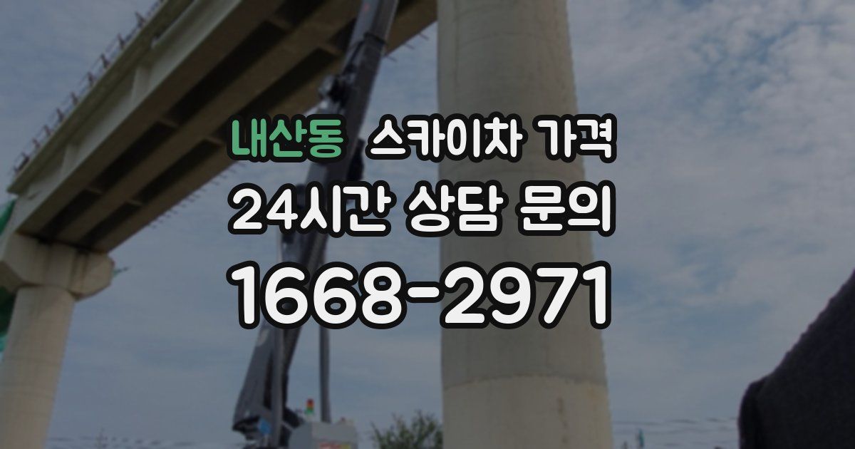 내산동 스카이차 가격