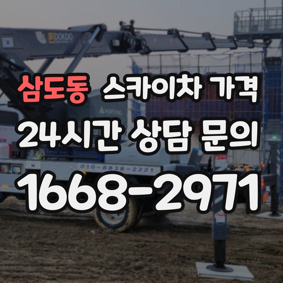 삼도동 스카이차 가격 설치 작업이 포함되면 왜 시간이 달라질까