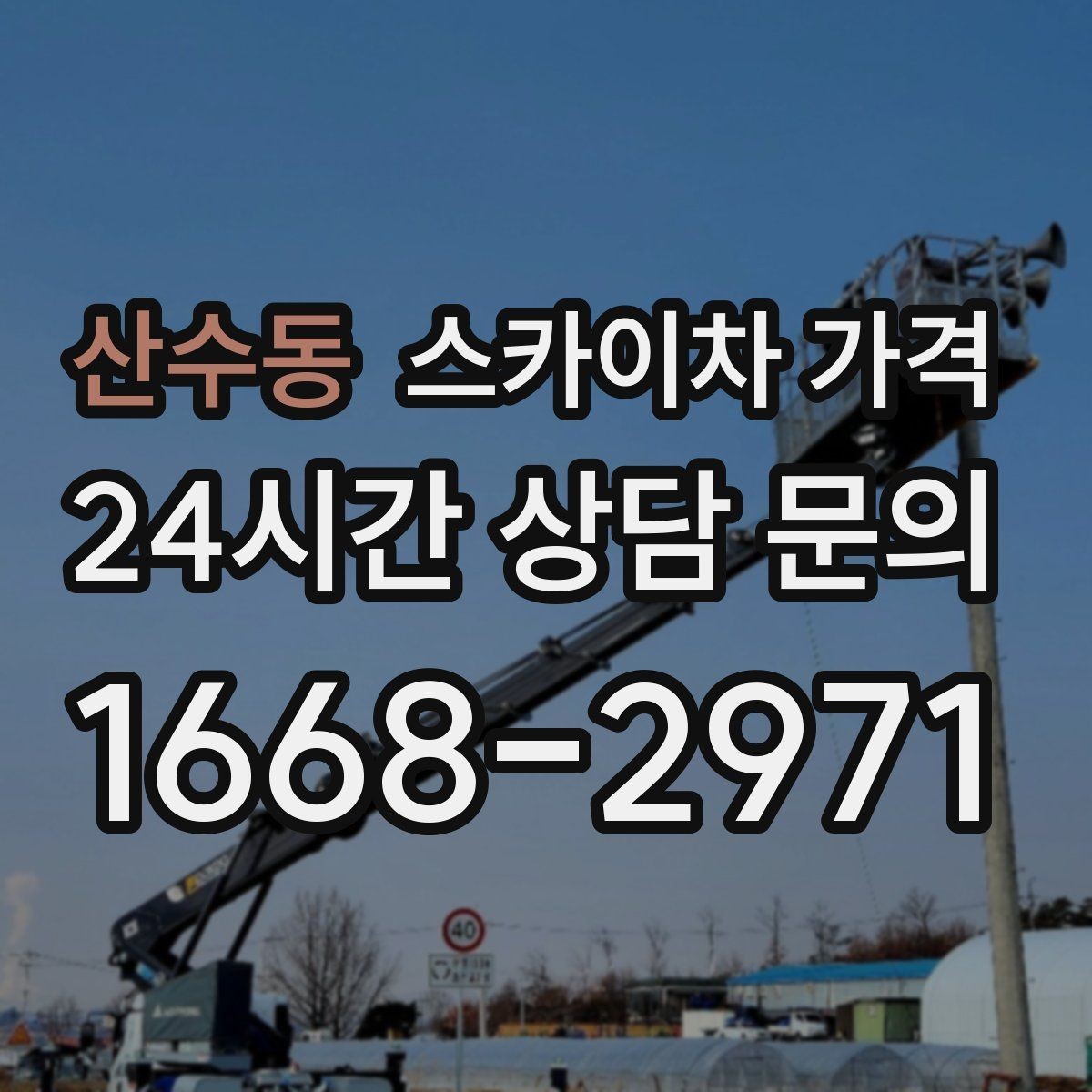 산수동 스카이차 가격 가로수·간판·전선이 동선을 막을 때