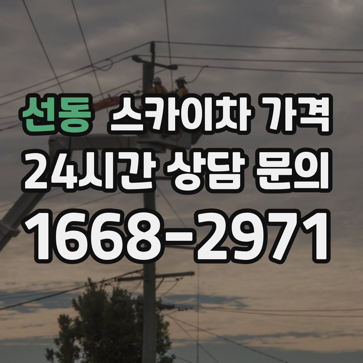 선동 스카이차 가격 공구 준비가 늦으면 생기는 손해