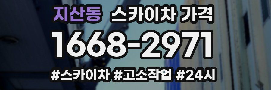 지산동 스카이차 가격