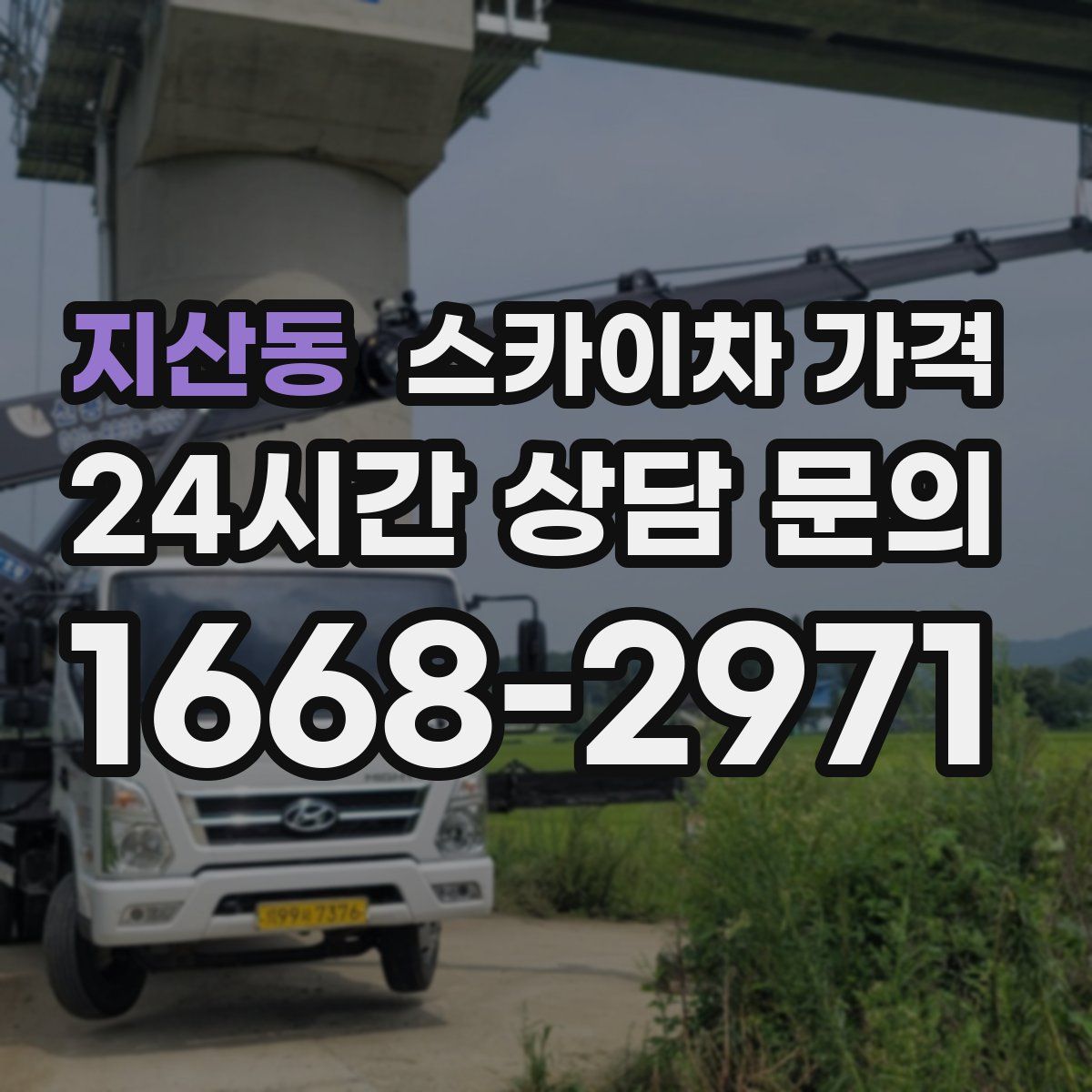 지산동 스카이차 가격