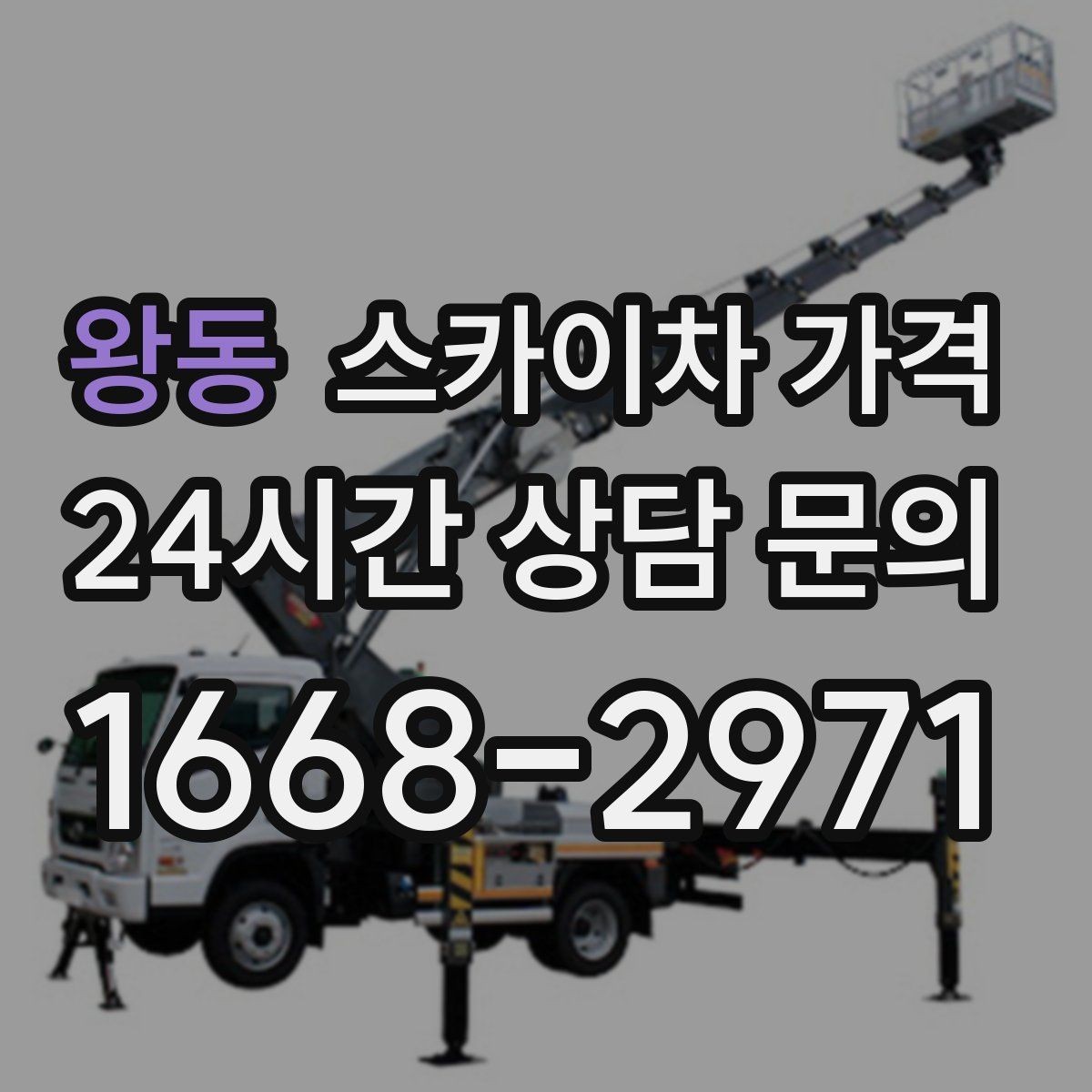 왕동 스카이차 가격 전화보다 사진 문의가 빠른 이유
