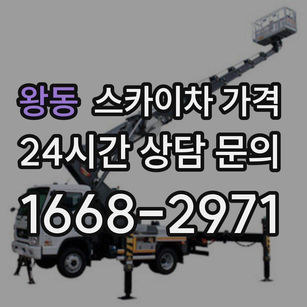 왕동 스카이차 가격