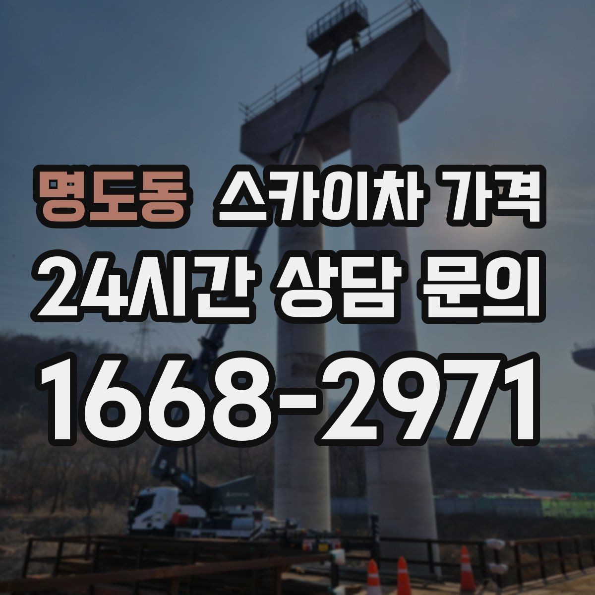 명도동 스카이차 가격 간판·외벽·실외기 작업을 묶어 진행하는 팁