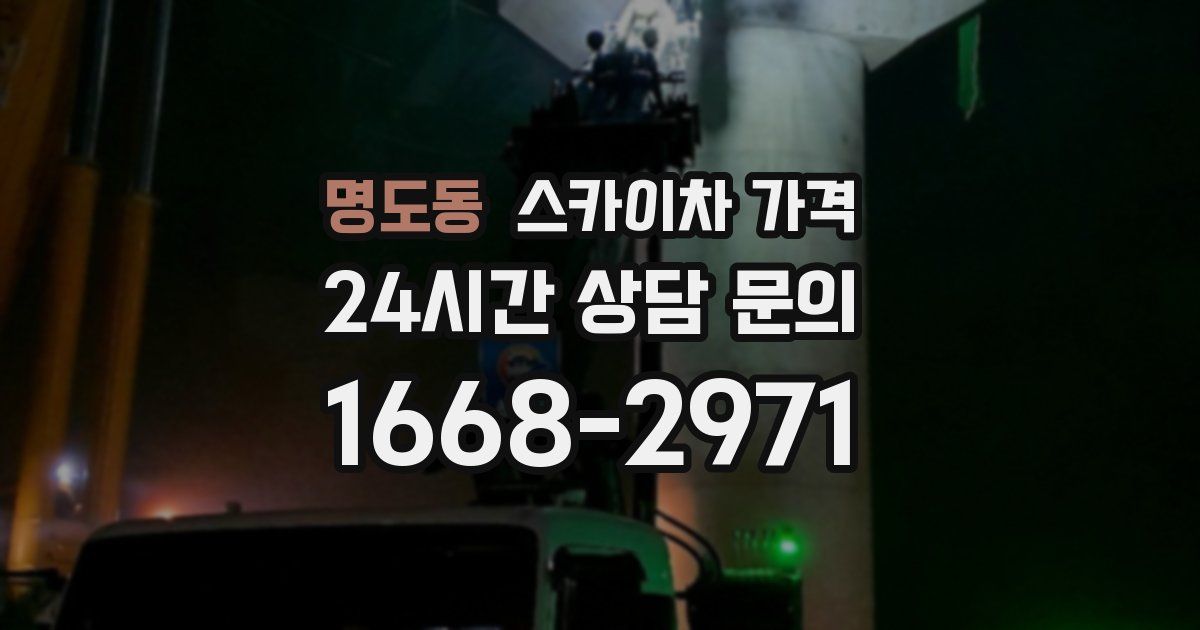 명도동 스카이차 가격