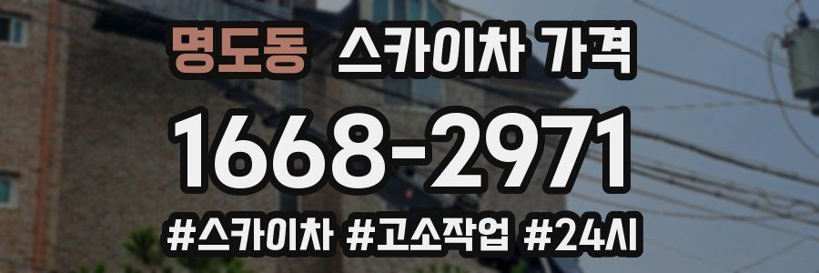 명도동 스카이차 가격