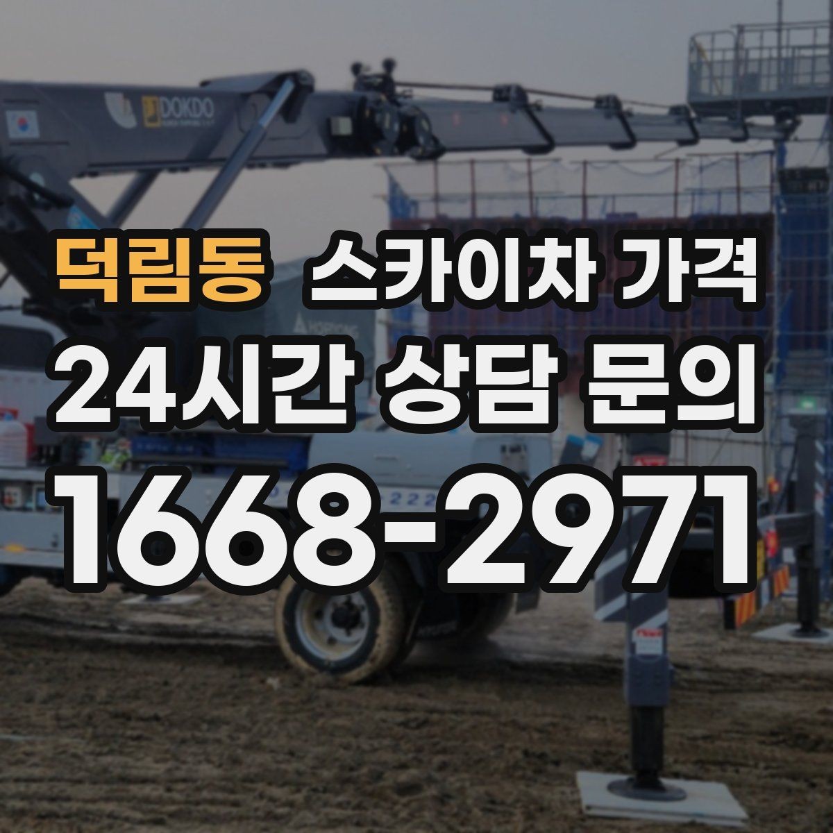 덕림동 스카이차 가격 날씨 변수까지 감안한 일정 잡는 방법