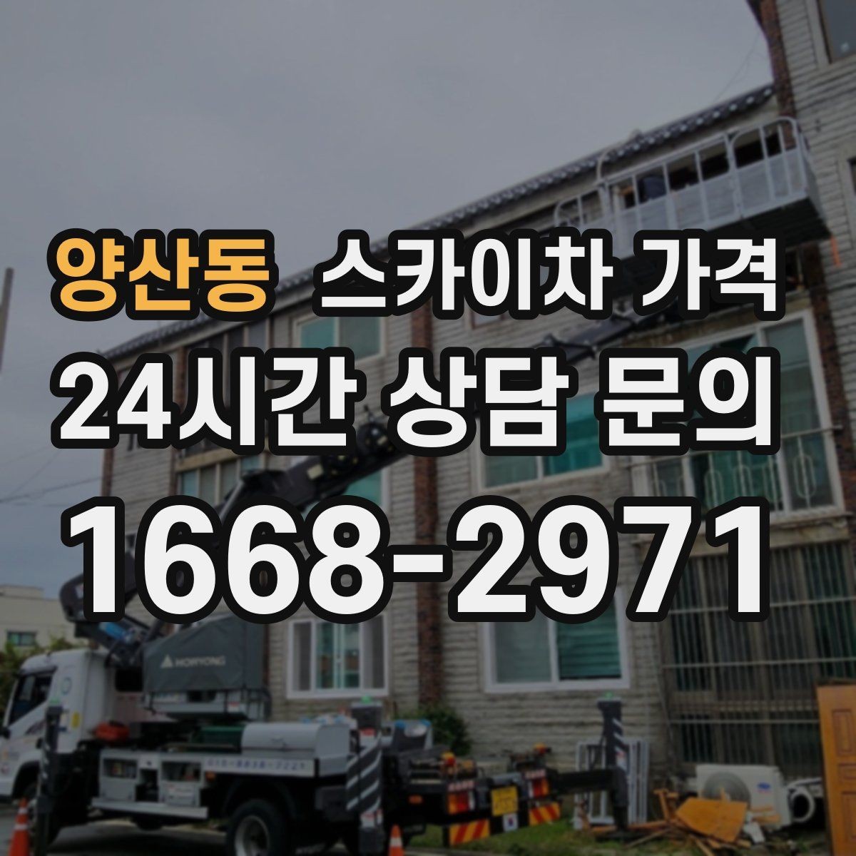 양산동 스카이차 가격 현장 조건별 핵심 변수를 한 번에 정리