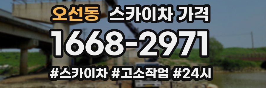 오선동 스카이차 가격