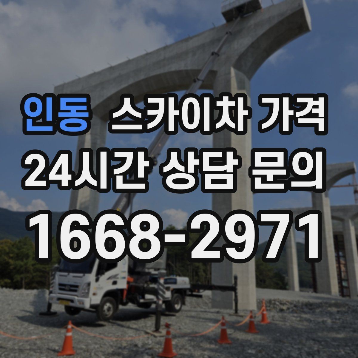 인동 스카이차 가격 외부 조명 교체는 지점 수가 핵심입니다