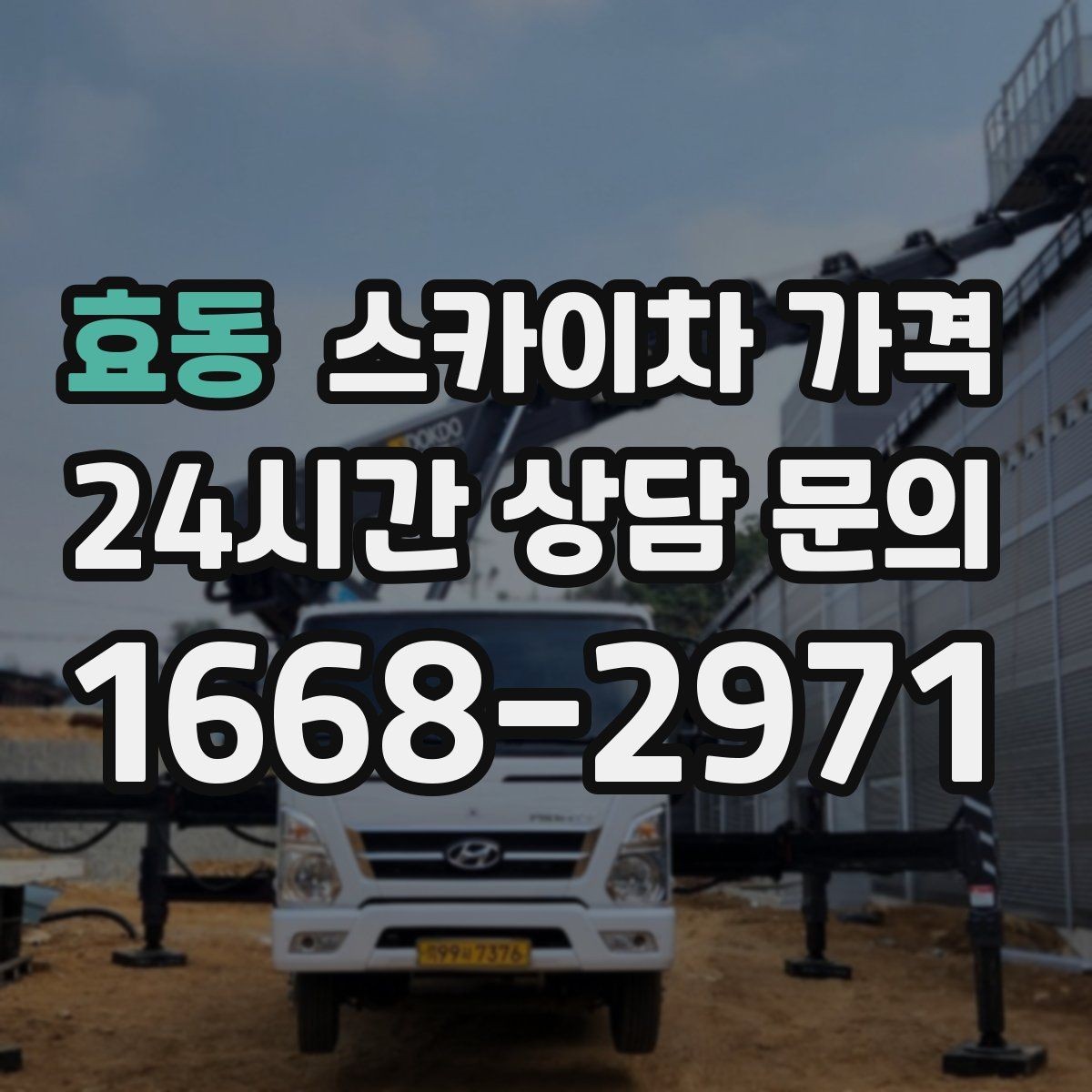 효동 스카이차 가격 같은 높이인데 견적 차이가 나는 이유