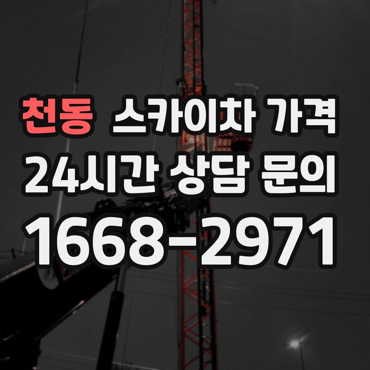 천동 스카이차 가격