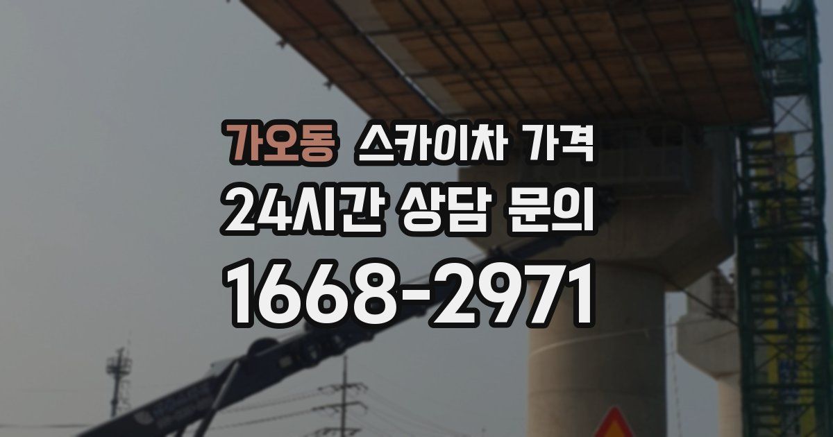 가오동 스카이차 가격