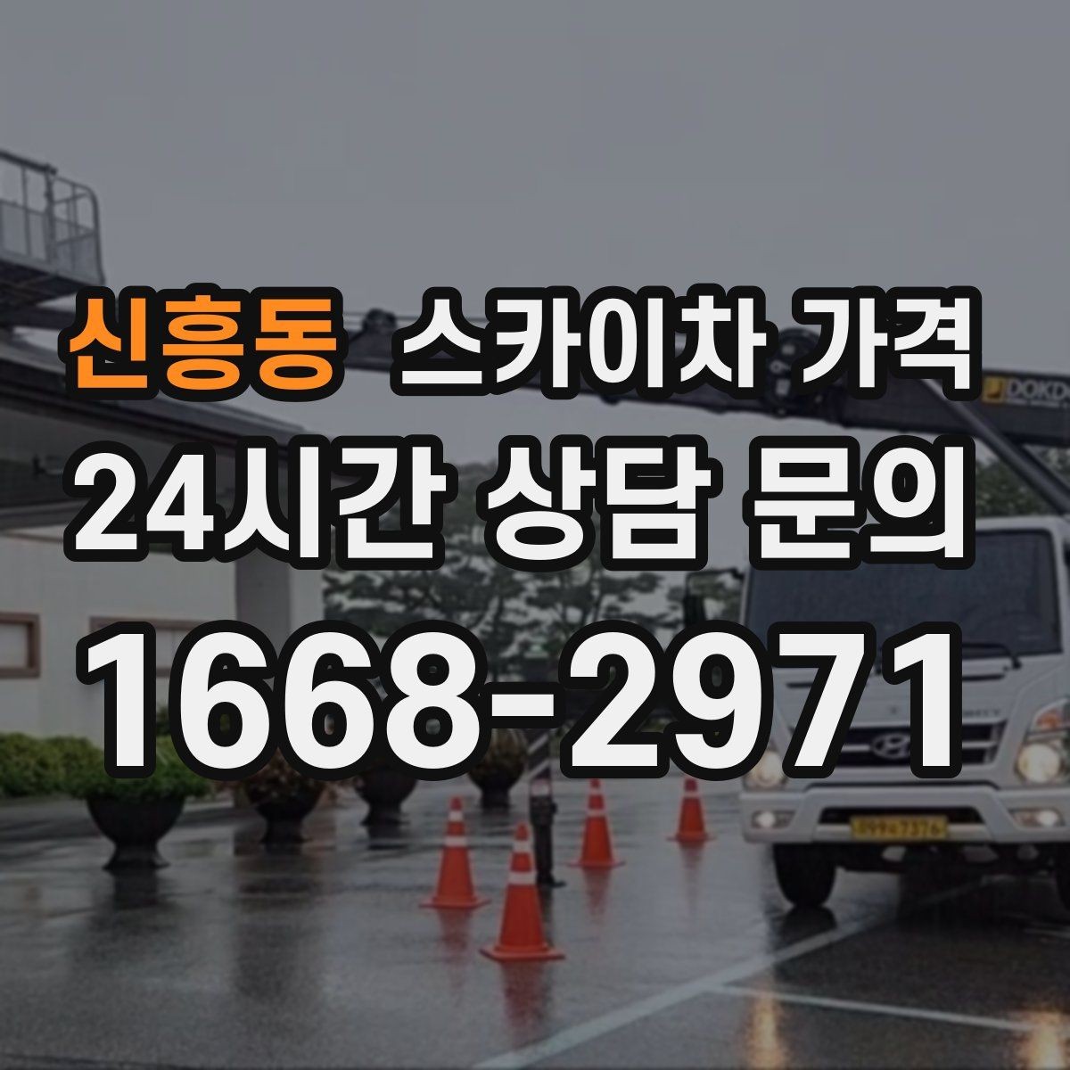 신흥동 스카이차 가격 건물명·층수·작업 위치를 같이 보내세요