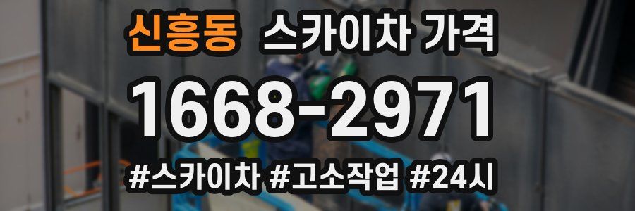 신흥동 스카이차 가격
