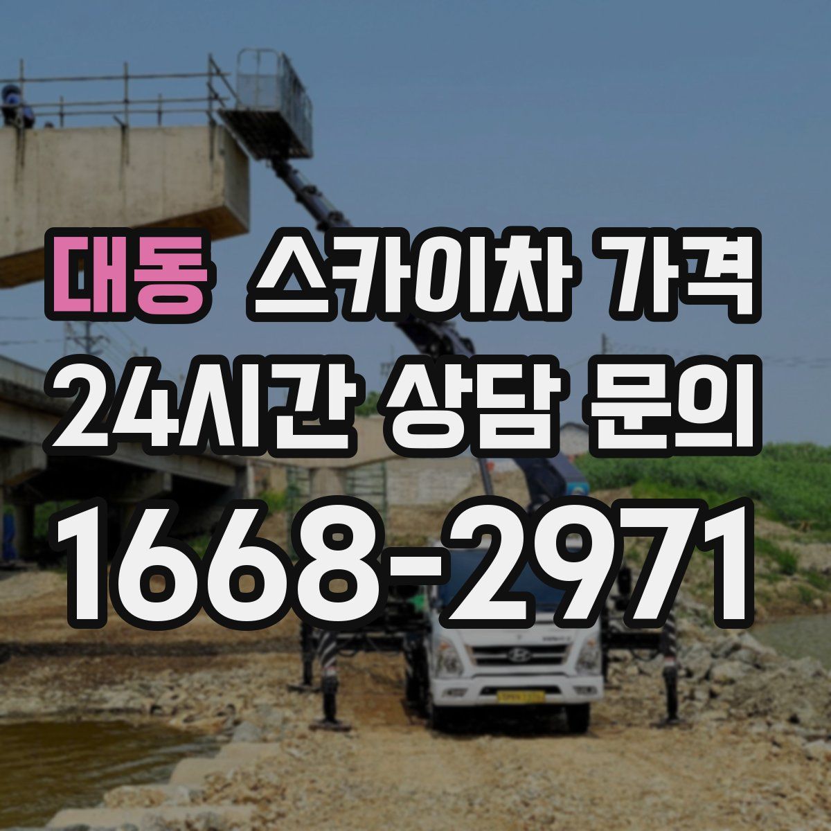 대동 스카이차 가격