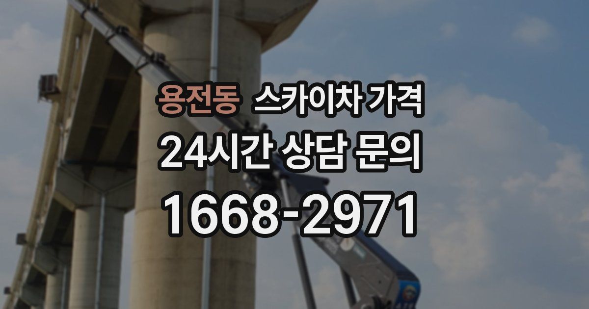 용전동 스카이차 가격