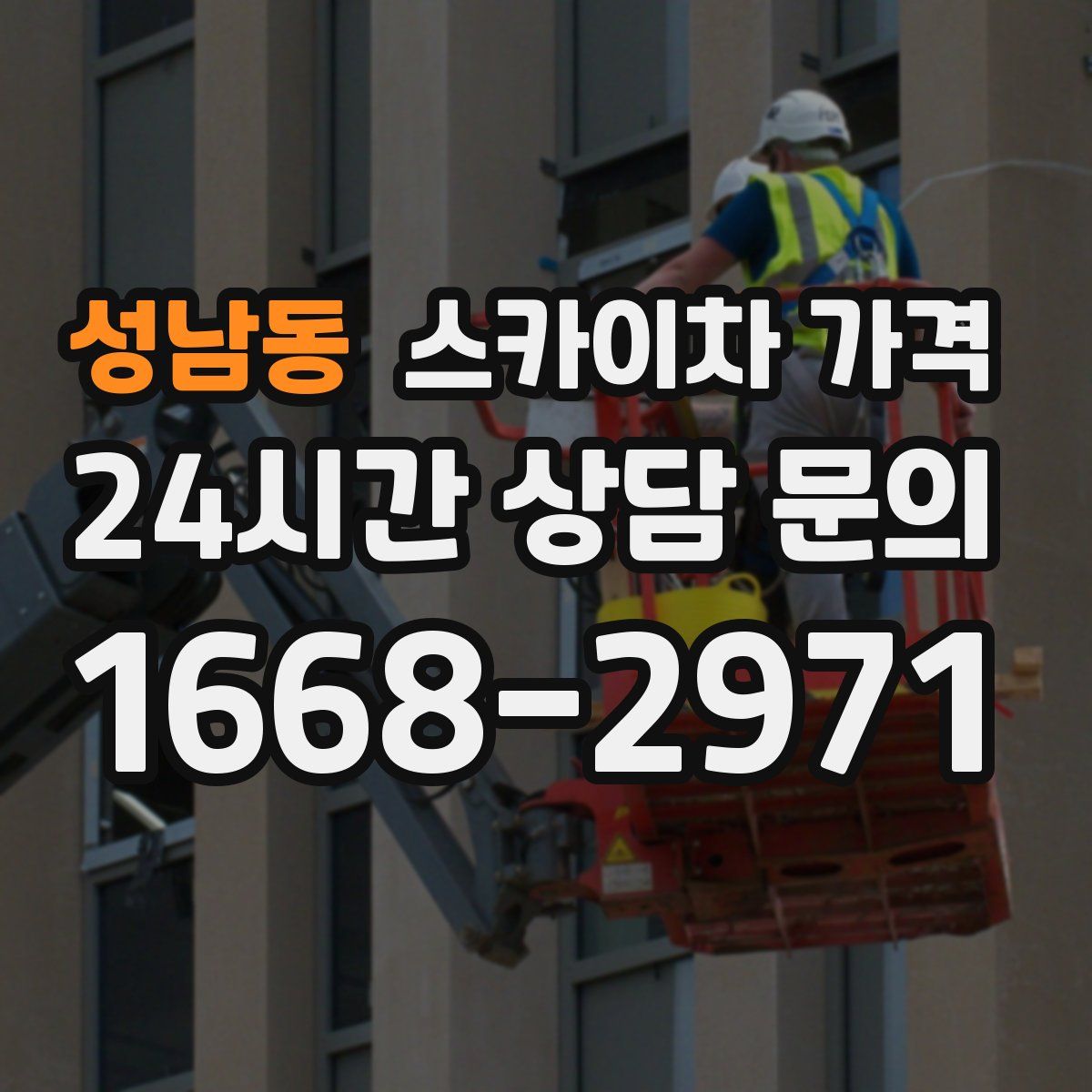 성남동 스카이차 가격