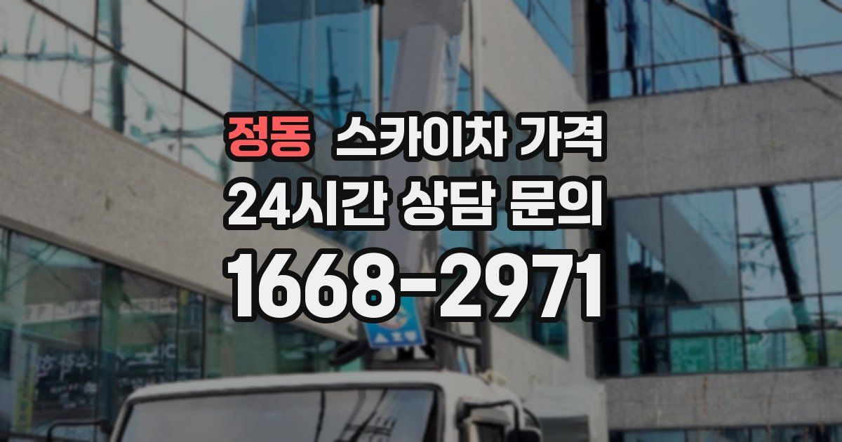 정동 스카이차 가격