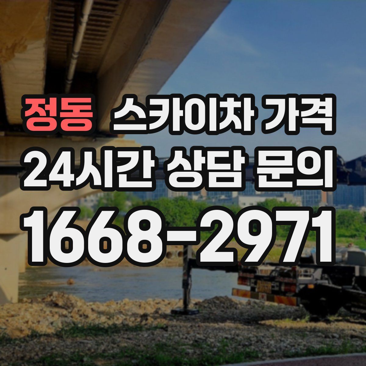 정동 스카이차 가격