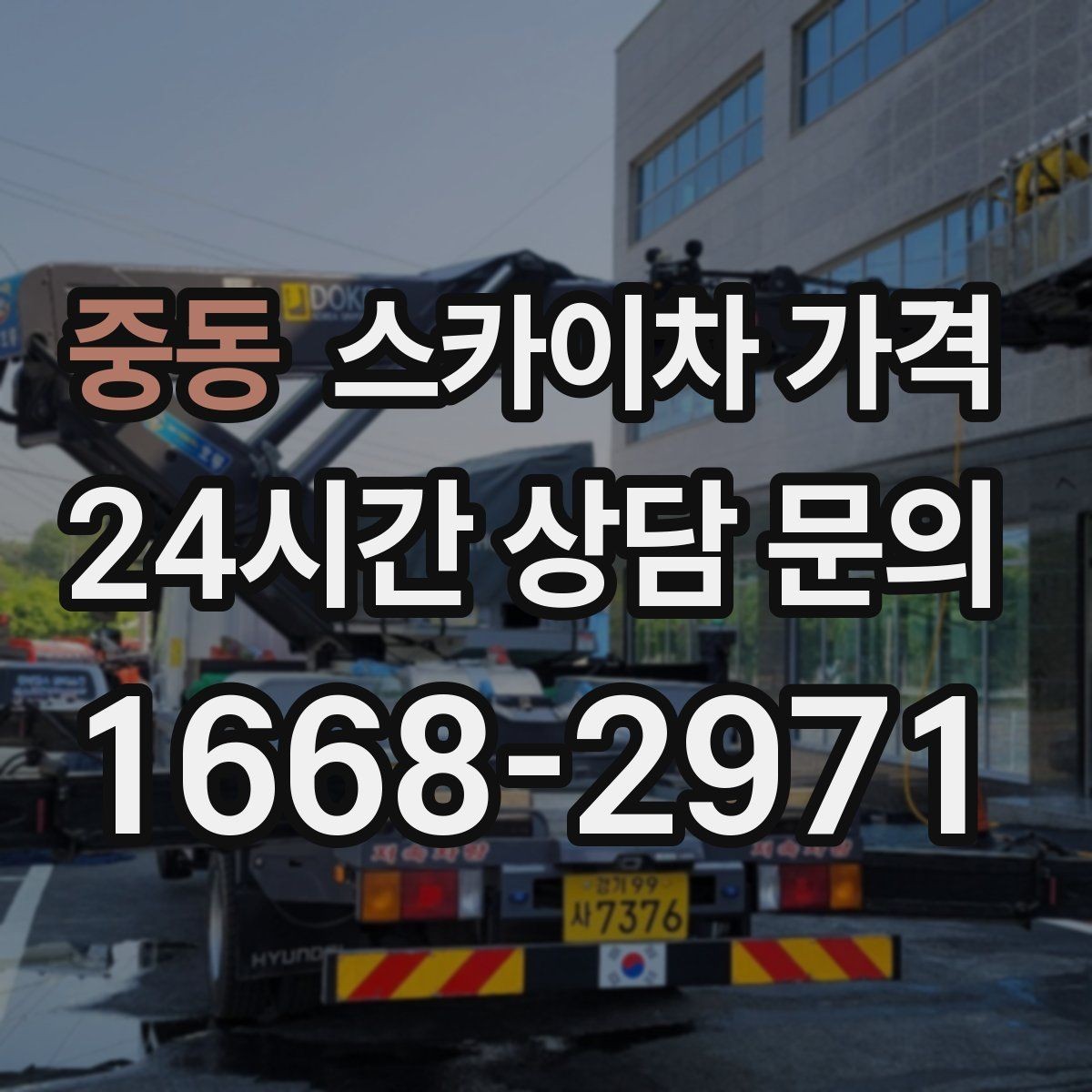 중동 스카이차 가격 유도원 필요 여부를 판단하는 포인트