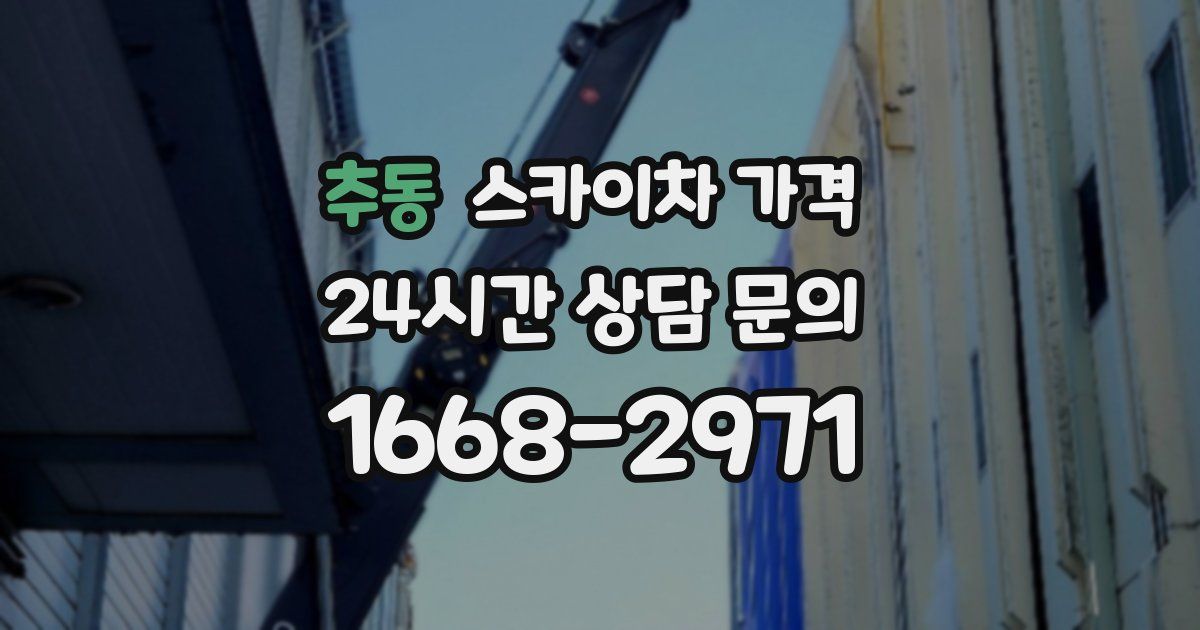 추동 스카이차 가격