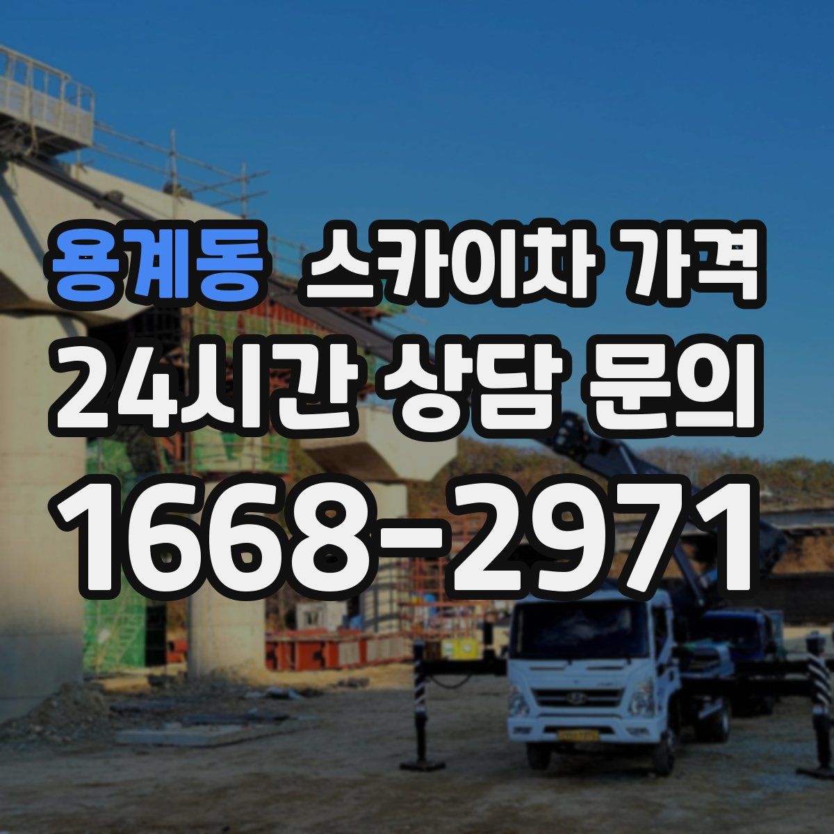 용계동 스카이차 가격