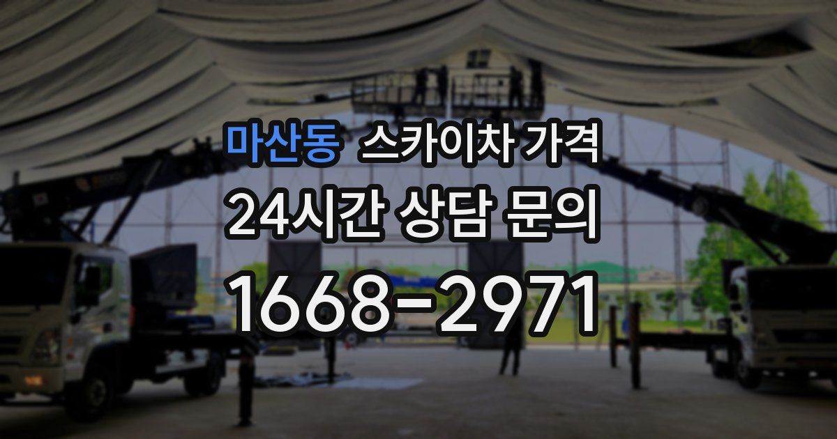 마산동 스카이차 가격