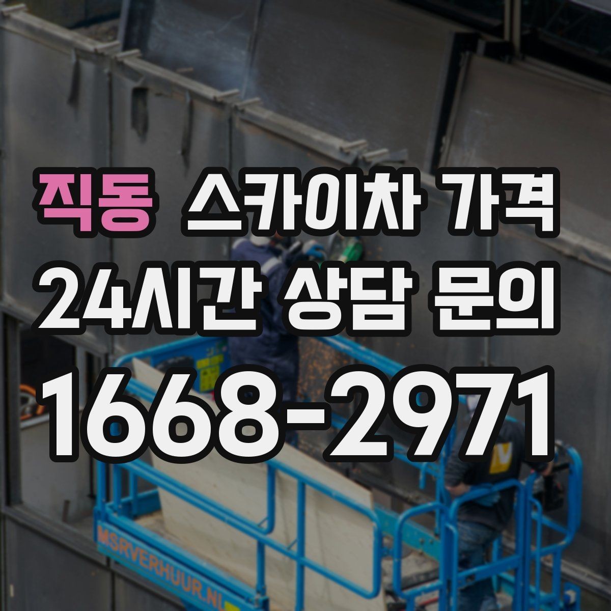 직동 스카이차 가격 전화보다 사진 문의가 빠른 이유
